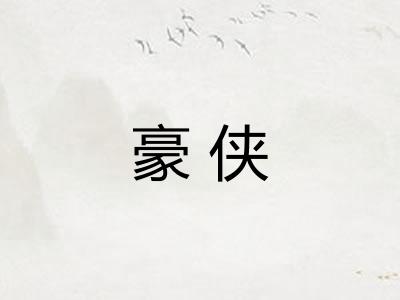 豪侠