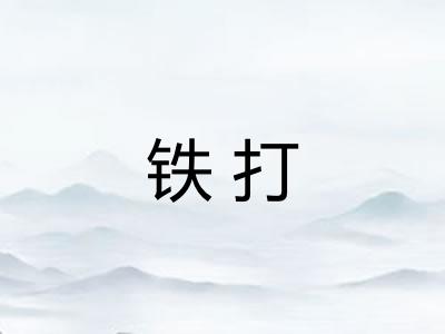 铁打