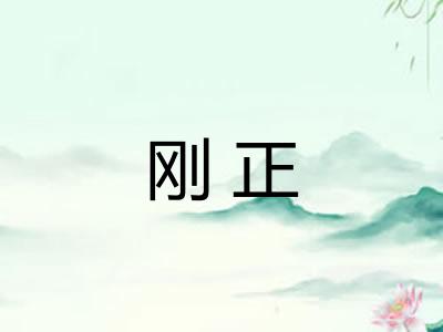 刚正