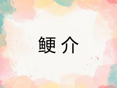 鲠介