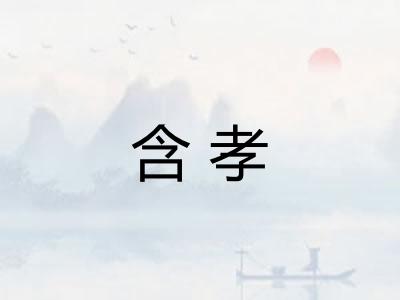 含孝