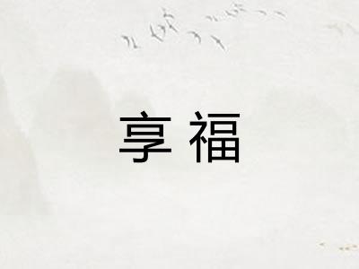 享福