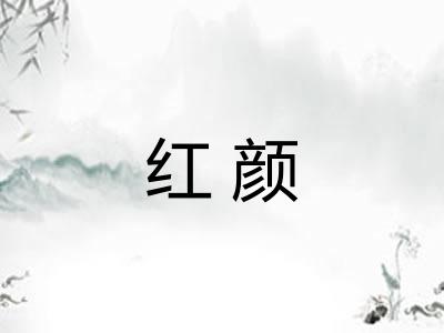 红颜