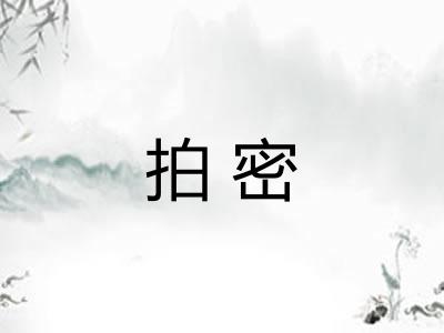 拍密