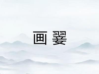 画翣