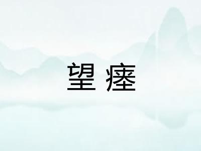 望瘗