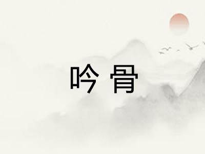 吟骨