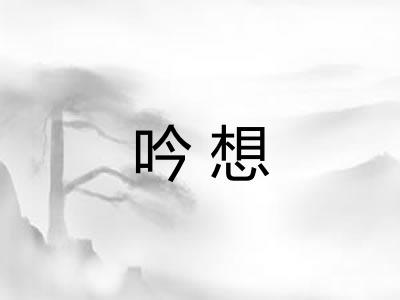 吟想