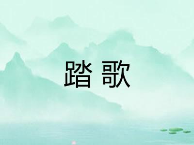 踏歌