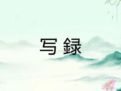 写録