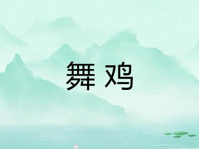 舞鸡