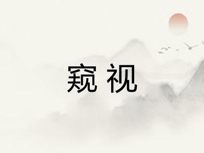 窥视