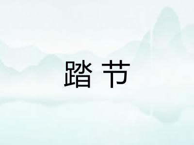 踏节