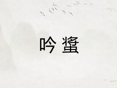 吟螀