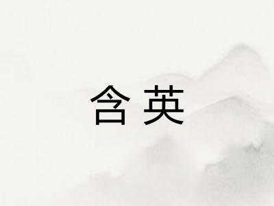 含英