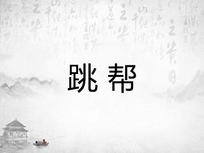 跳帮
