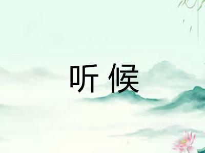听候