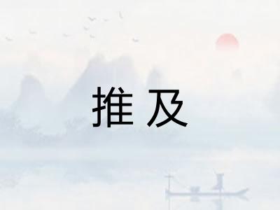 推及