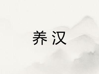 养汉
