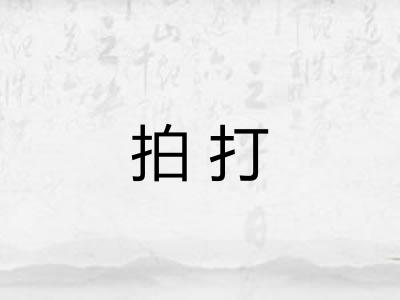 拍打