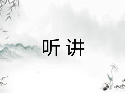听讲