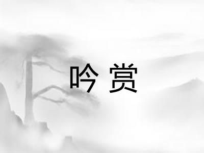 吟赏