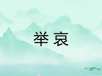 举哀