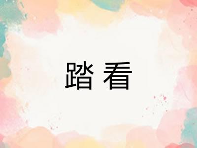 踏看