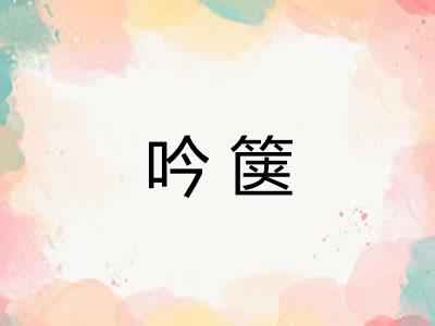 吟箧
