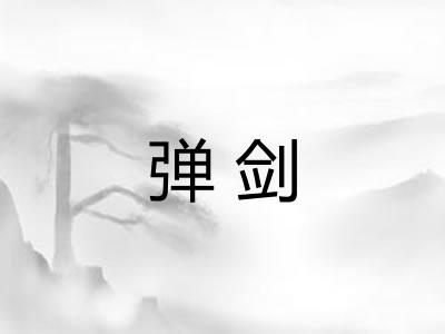 弹剑