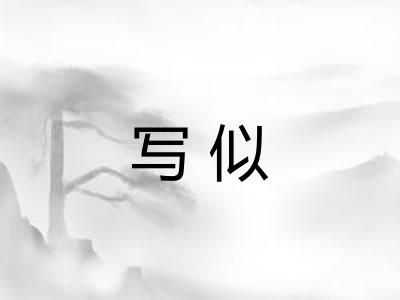写似
