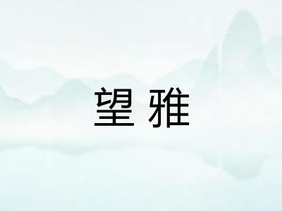 望雅