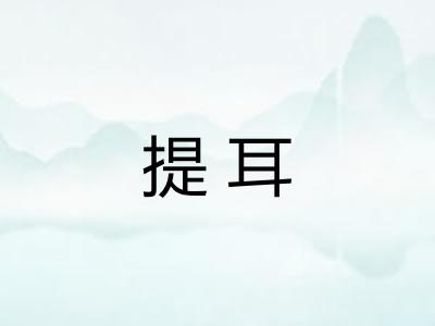 提耳