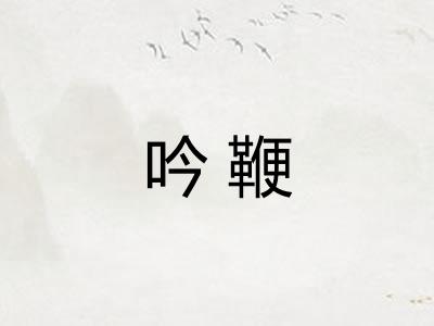 吟鞭