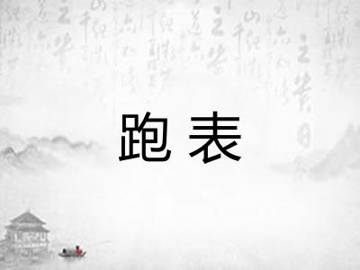 跑表