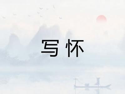 写怀