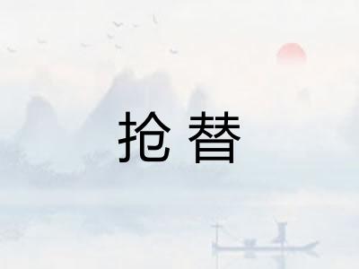 抢替