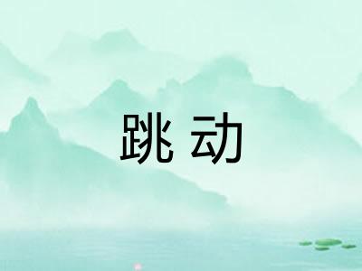 跳动