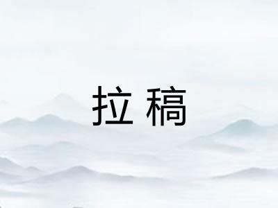 拉稿