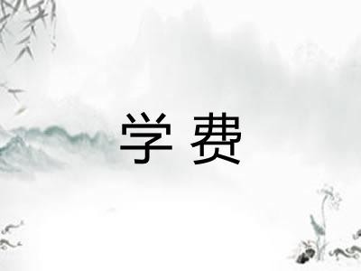 学费