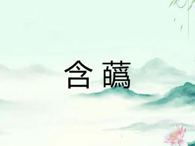 含蘤