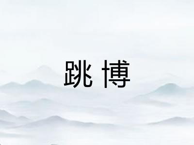 跳博