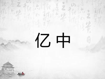 亿中