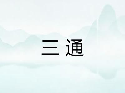 三通