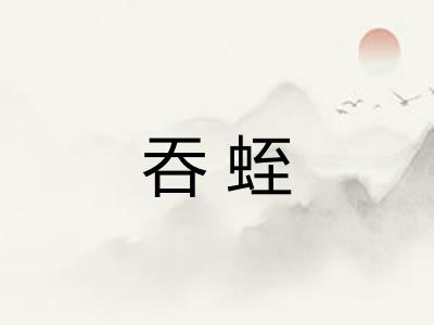 吞蛭