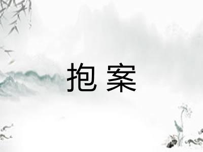 抱案