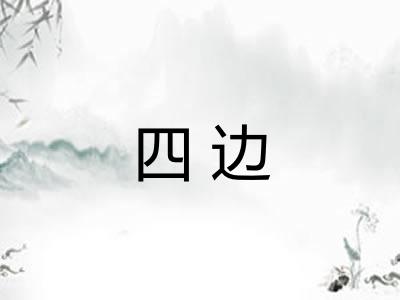 四边