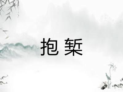 抱椠