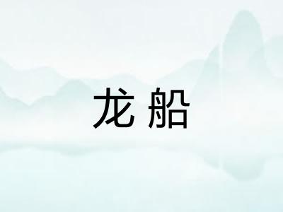 龙船