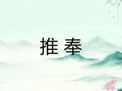 推奉